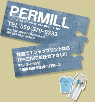 PERMILL TEL:059-379-0333 鈴鹿でTシャツプリントならパーミルにお任せください!!